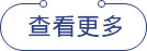更多